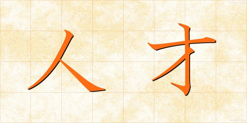 人才 (じんさい)