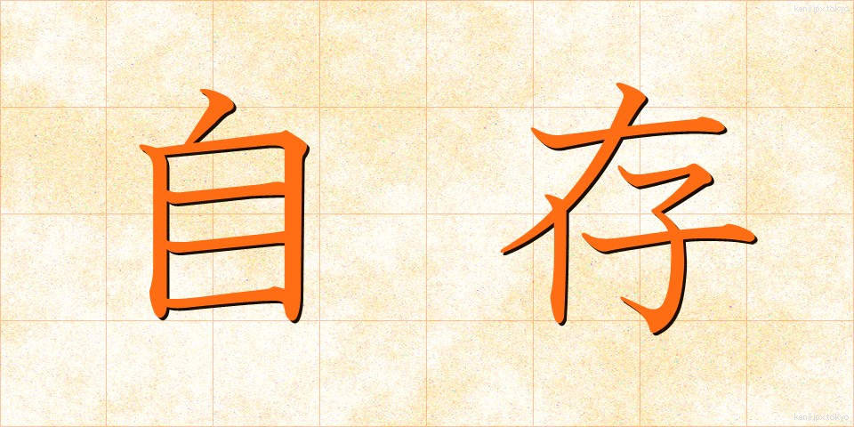 自存 (じそん)