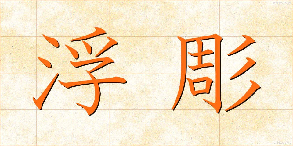 浮彫 (うきぼり)