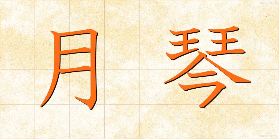 月琴 (げっきん)