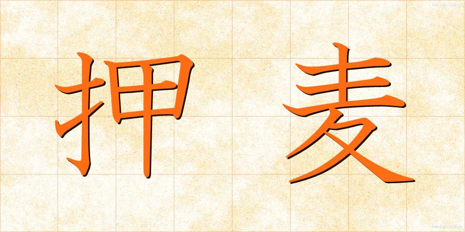 押麦 (おしむぎ)