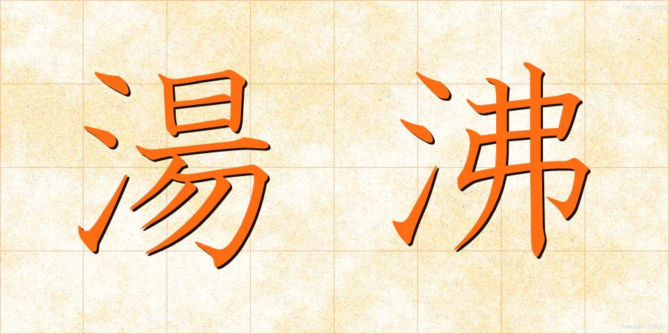 湯沸 (ゆわかし)