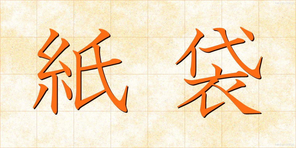 紙袋 (かみぶくろ)