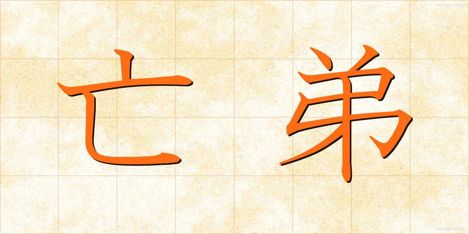 亡弟 (ぼうてい)