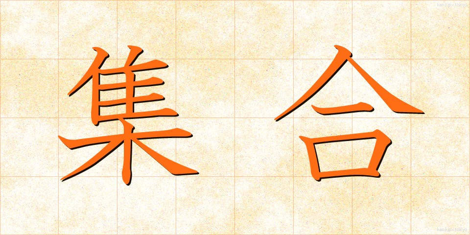 集合 (しゅうごう)