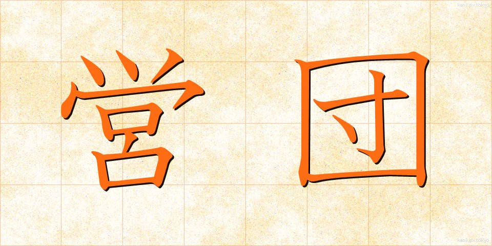 営団 (えいだん)