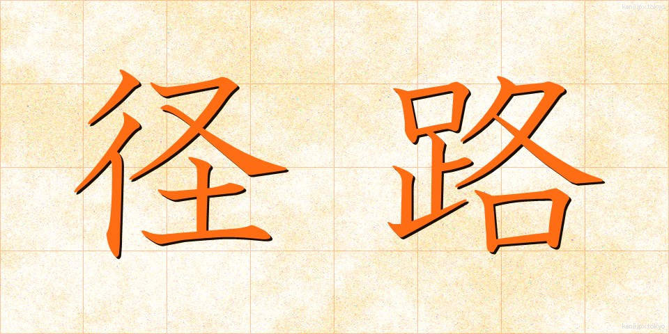 径路 (けいろ)