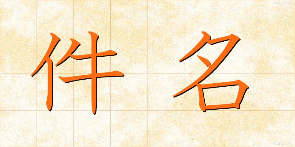 件名 (けんめい)