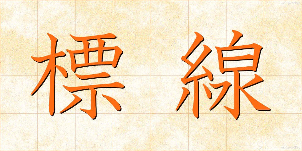 標線 (ひょうせん)