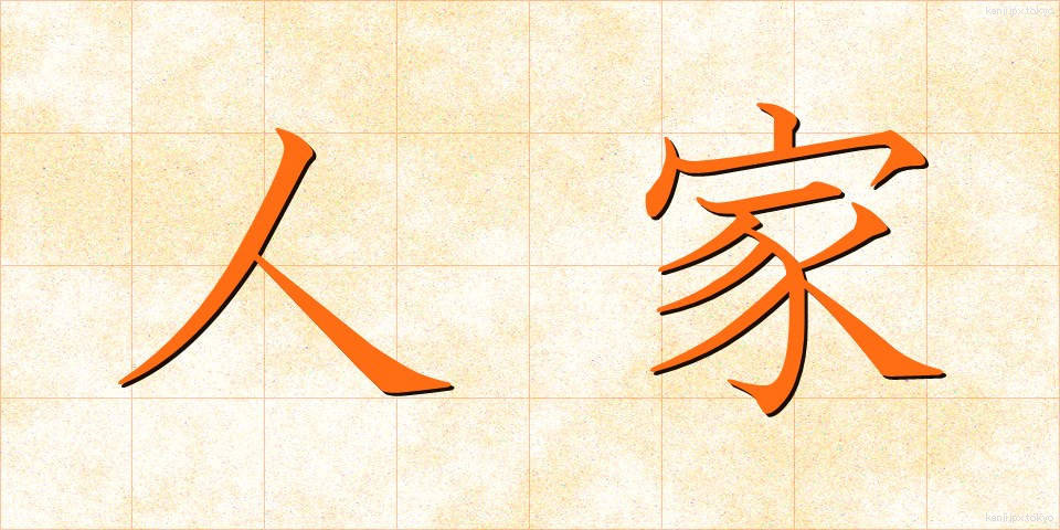 人家 (じんか)