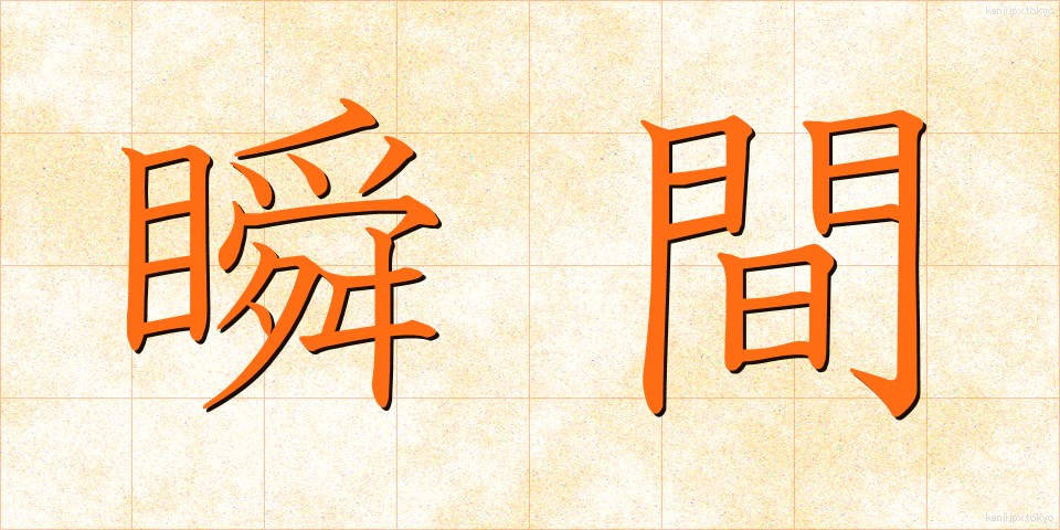 瞬間 (しゅんかん)