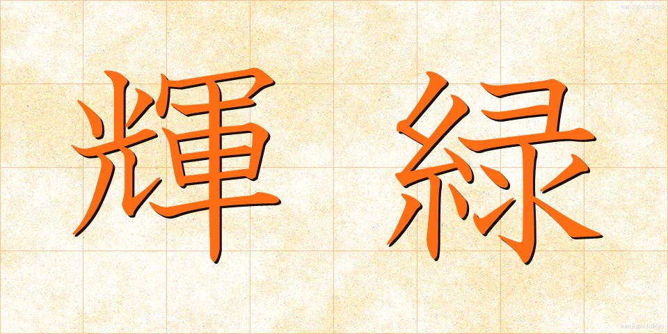 輝緑 (きりょく)