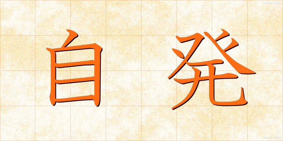 自発 (じはつ)