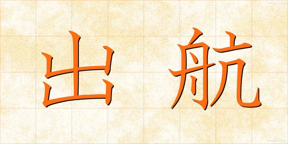 出航 (しゅっこう)