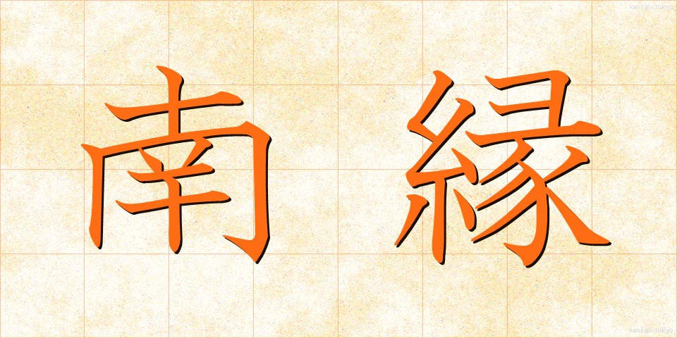 南縁 (なんえん)