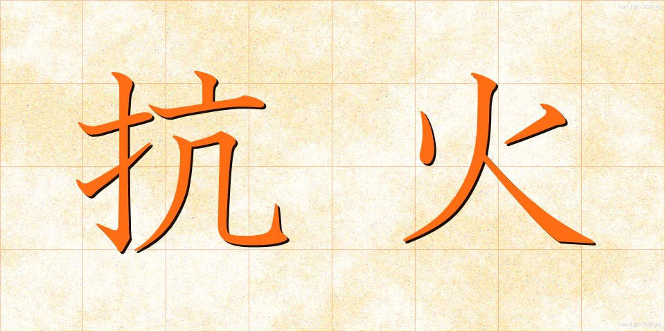抗火 (こうか)