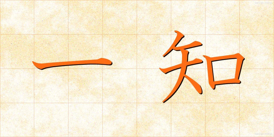 一知 (いっち)