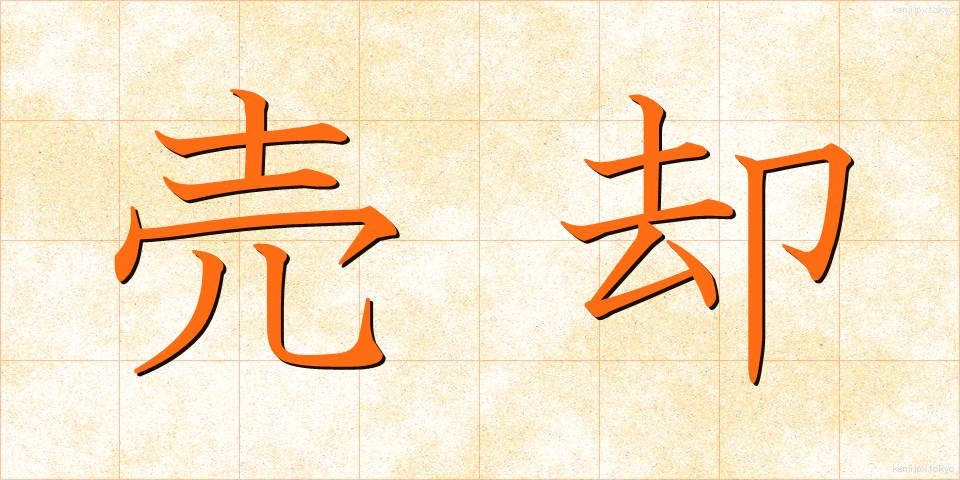 売却 (ばいきゃく)