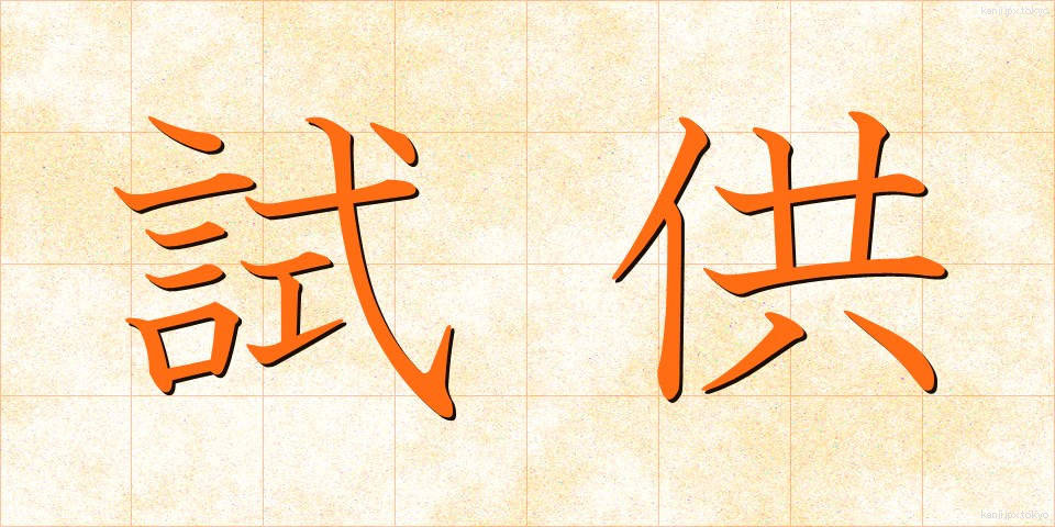 試供 (しきょう)