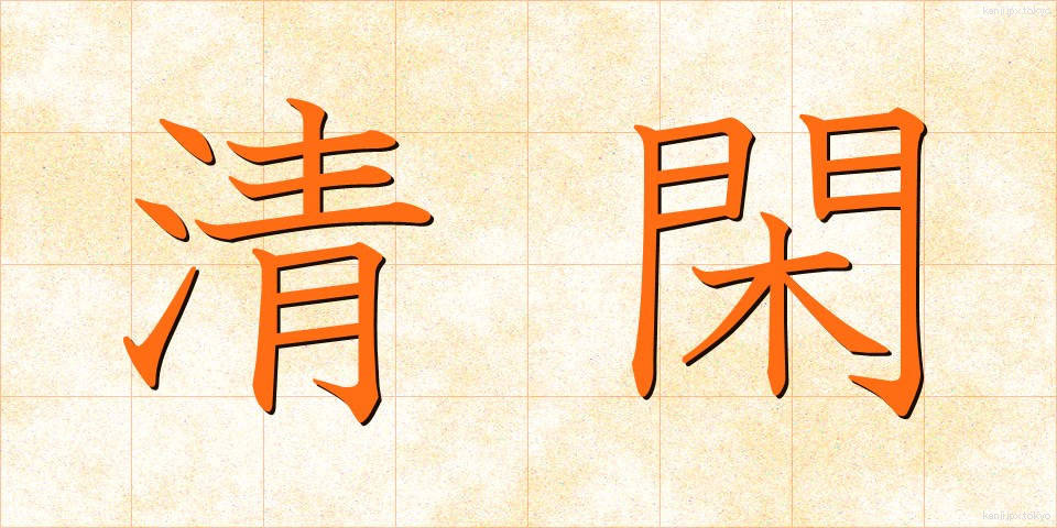 清閑 (せいかん)