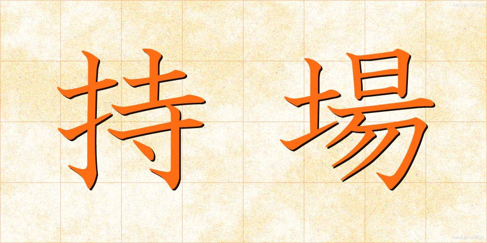 持場 (もちば)
