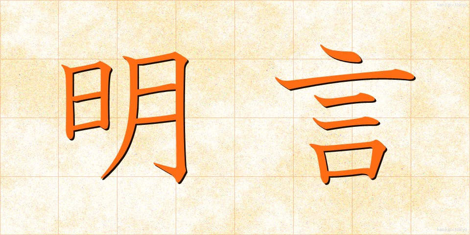 明言 (めいげん)