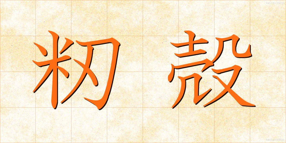 籾殻 (もみがら)