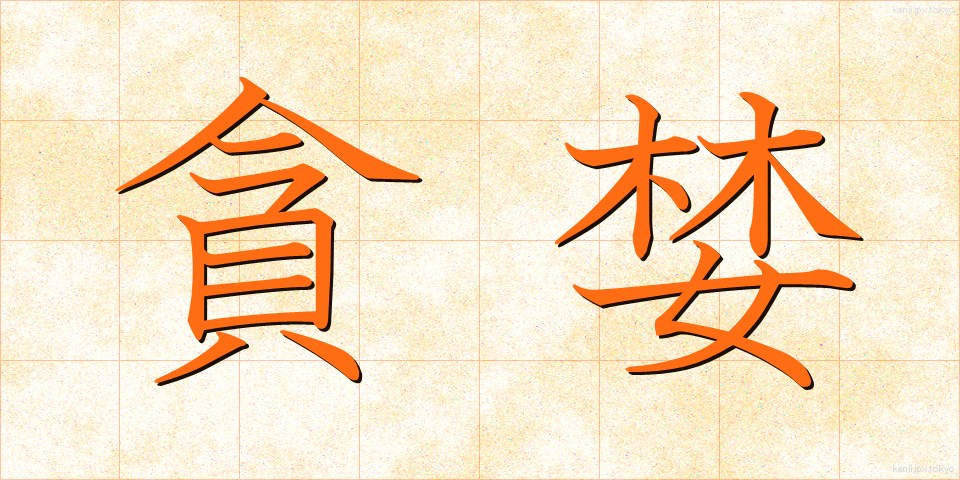 貪婪 (どんらん)