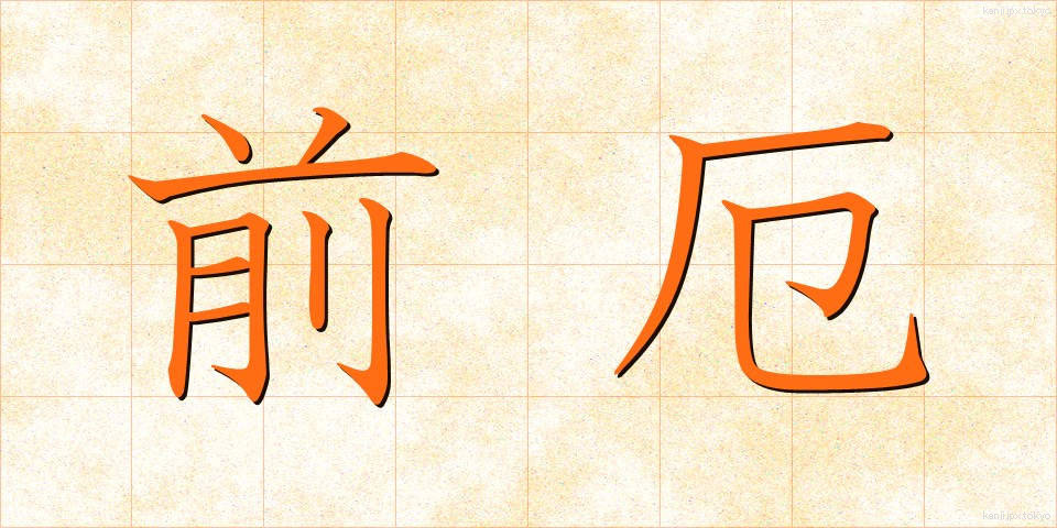 前厄 (まえやく)