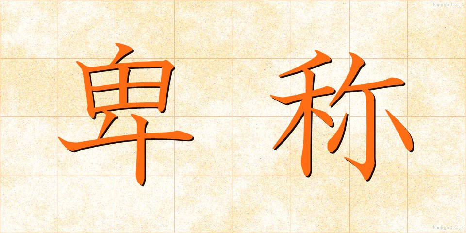 卑称 (ひしょう)