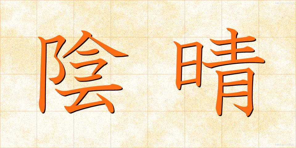 陰晴 (いんせい)