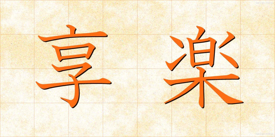 享楽 (きょうらく)