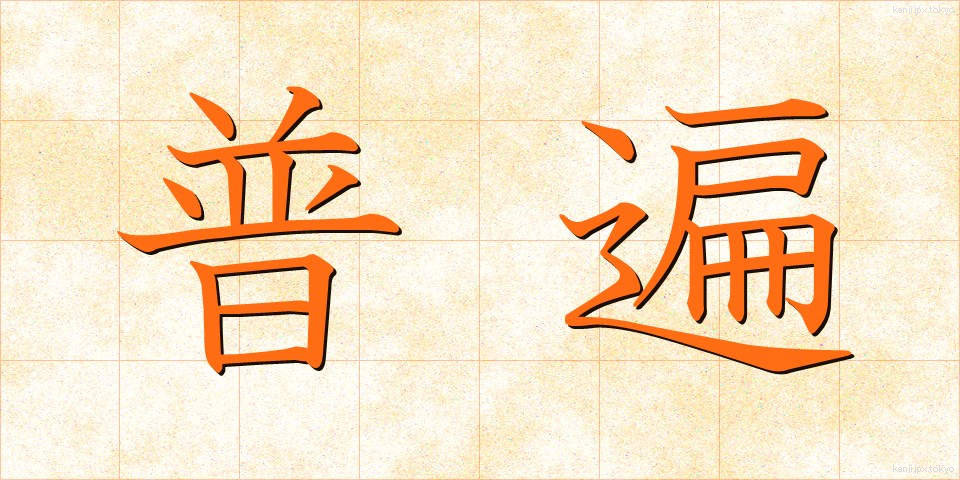 普遍 (ふへん)