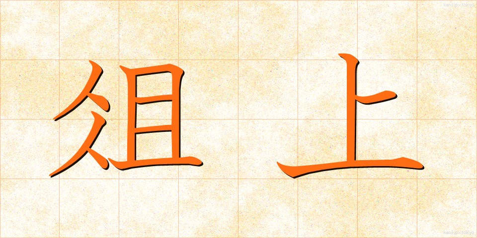 俎上 (そじょう)