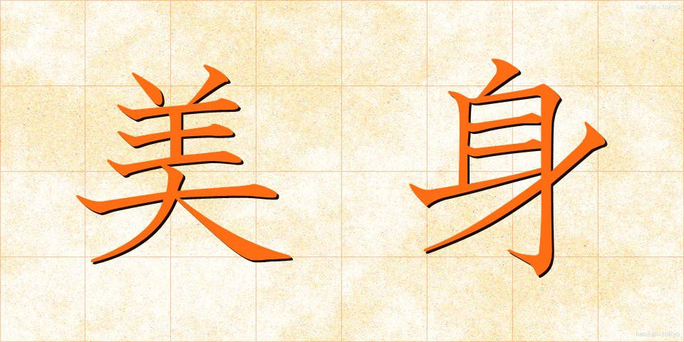 美身 (びしん)