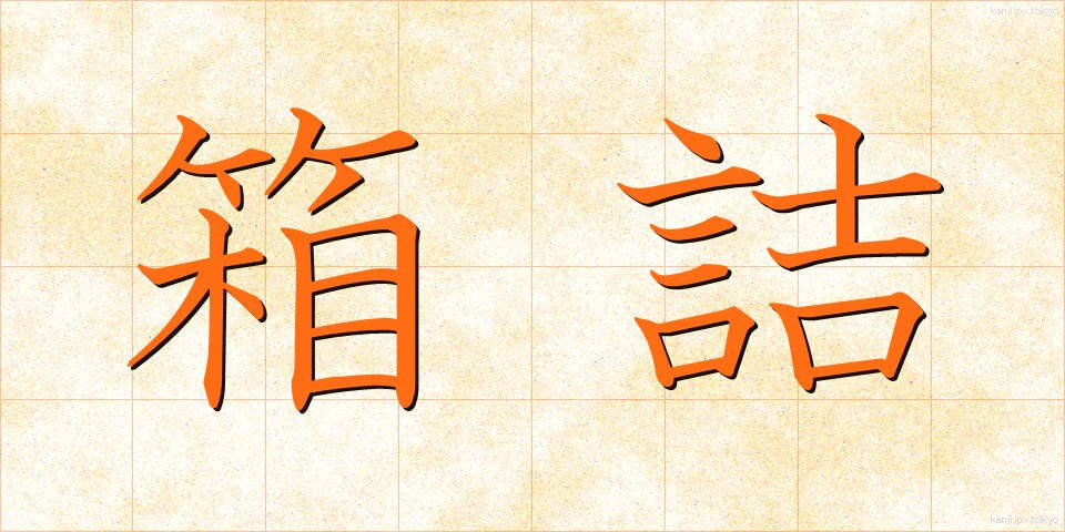 箱詰 (はこづめ)