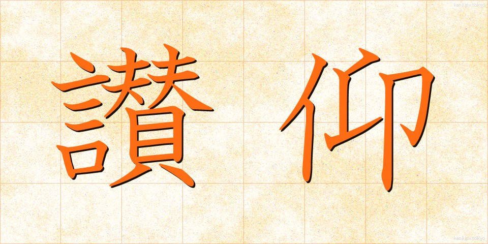 讃仰 (さんぎょう)