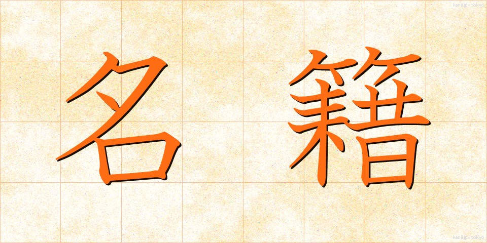 名籍 (めいせき)