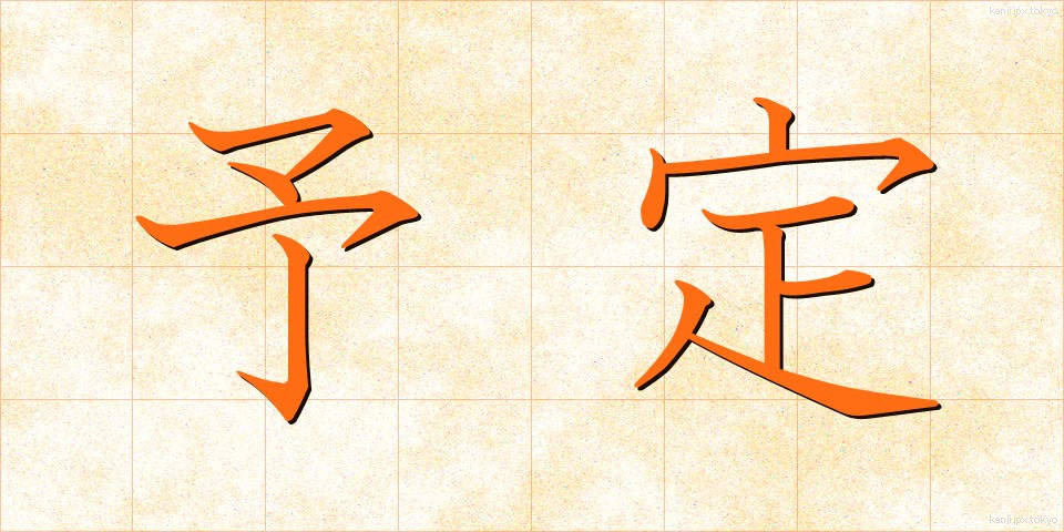 予定 (よてい)