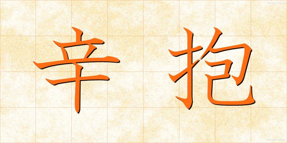 辛抱 (しんぼう)