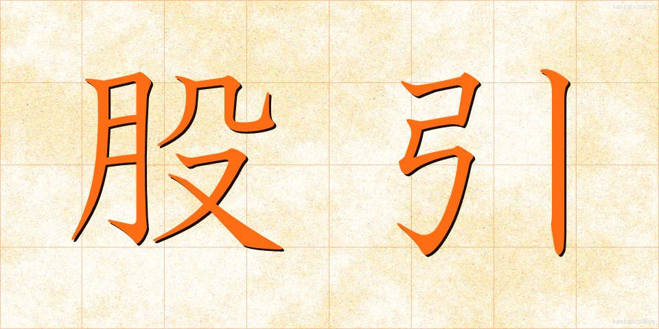 股引 (ももひき)