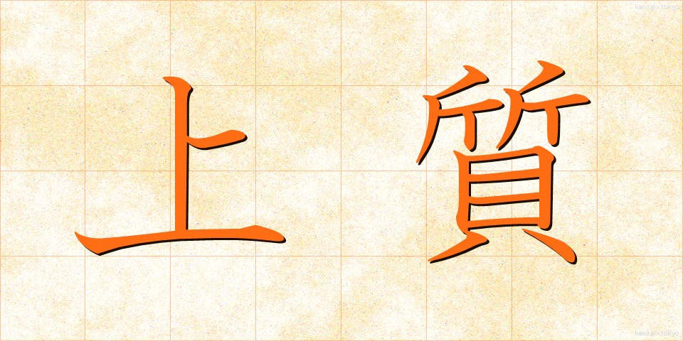 上質 (じょうしつ)