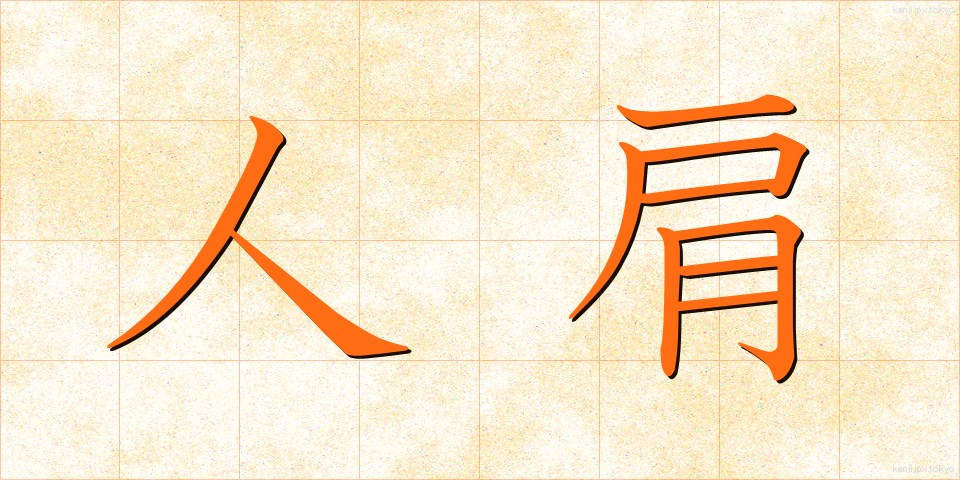 人肩 (ひとかた)