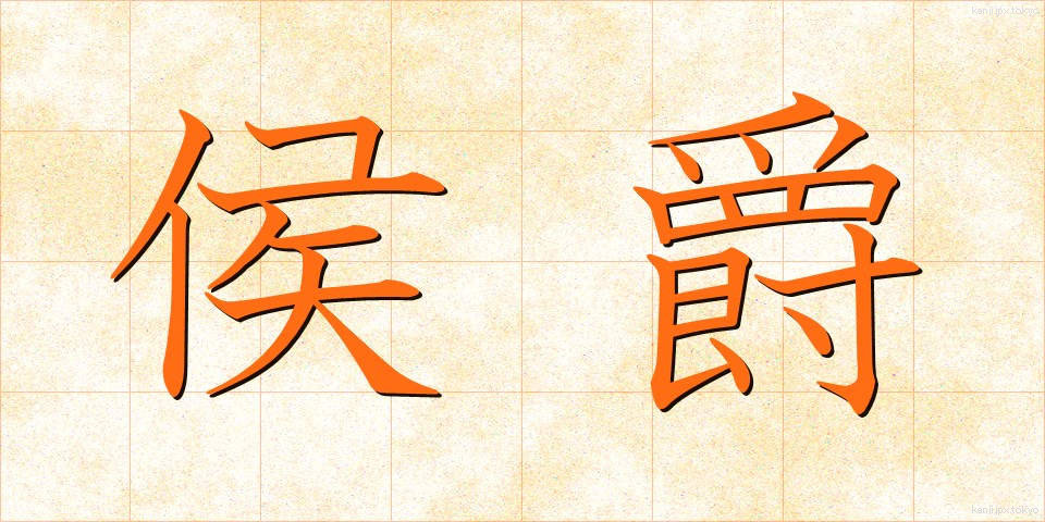侯爵 (こうしゃく)