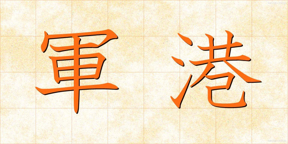 軍港 (ぐんこう)