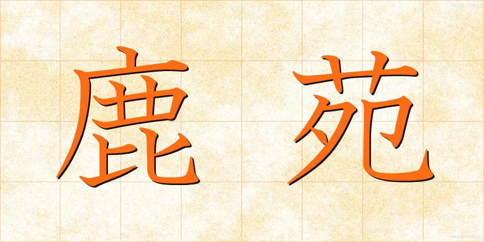 鹿苑 (ろくおん)