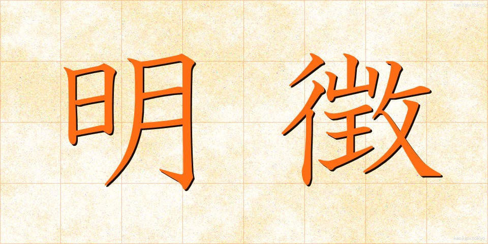 明徴 (めいちょう)