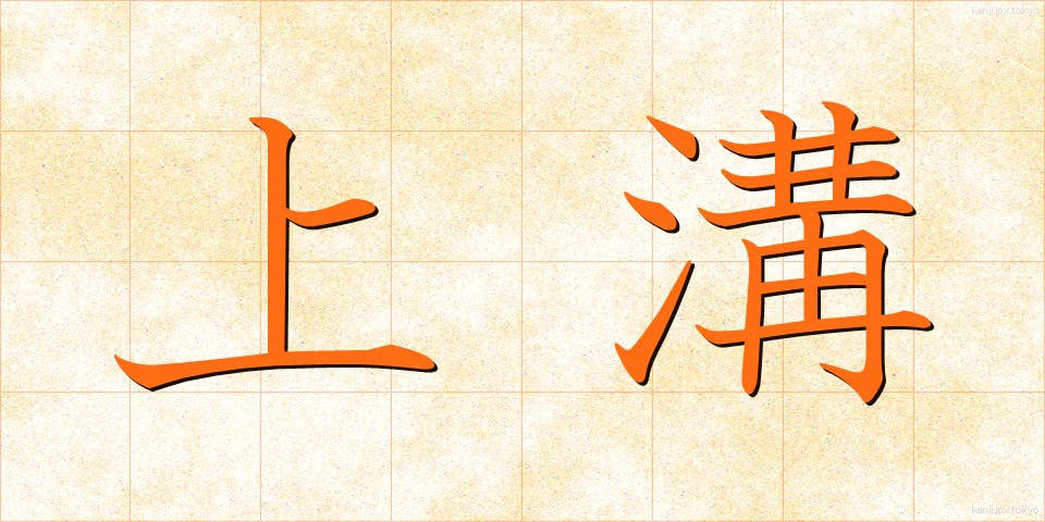 上溝 (じょうこう)