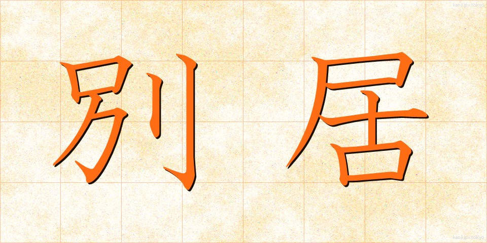 別居 (べっきょ)