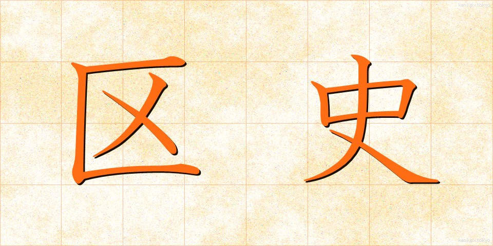 区史 (くし)